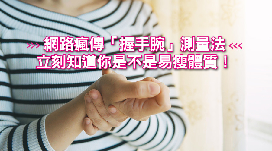 網路瘋傳「握手腕」測量法,立刻知道你是不是易瘦體質!