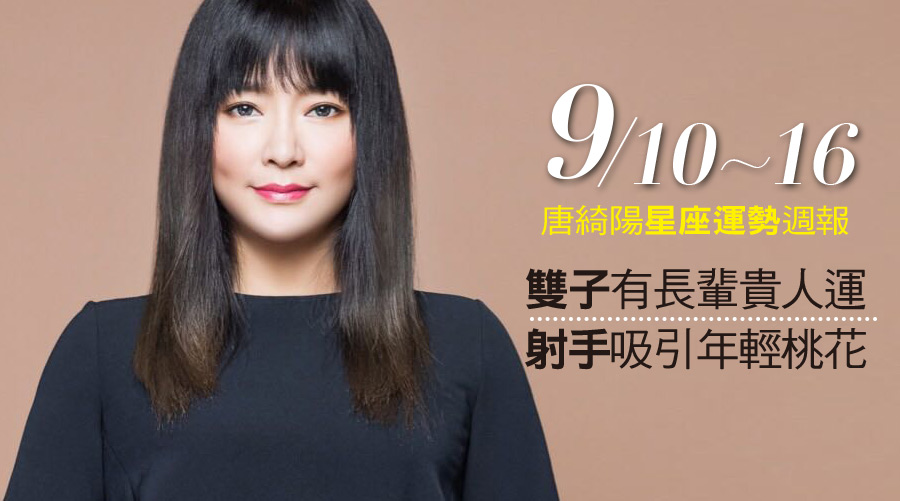 唐綺陽星座運勢週報9/10-9/16，雙子有長輩貴人運，射手吸引年輕桃花