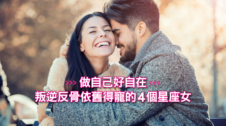 做自己好自在，叛逆反骨依舊得寵的4個星座女