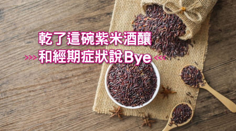 乾了這碗紫米酒釀，和經期症狀說Bye
