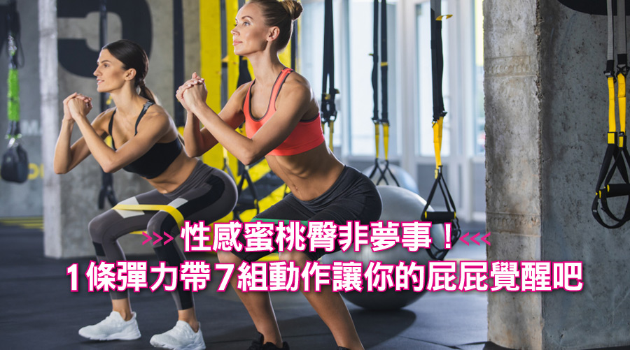 性感蜜桃臀非夢事！1條彈力帶7組動作讓你的屁屁覺醒吧！