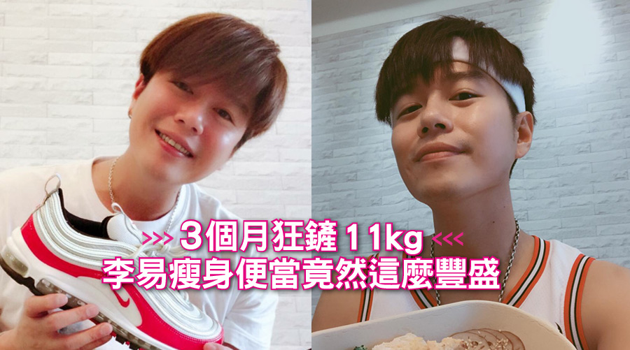 3個月狂鏟11kg肥肉,李易瘦身便當竟然這麼豐盛