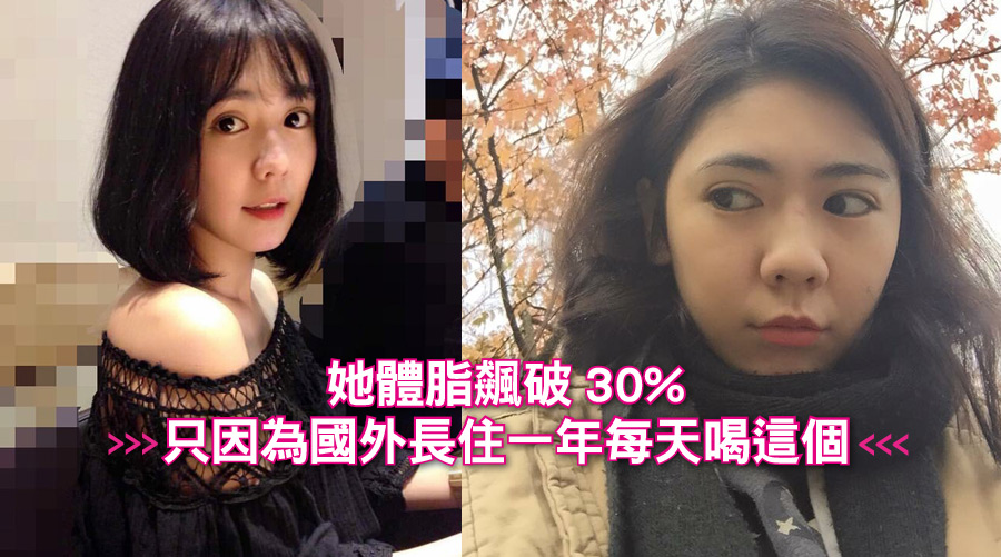 她體脂飆破30%，只因為國外長住一年每天喝這個 