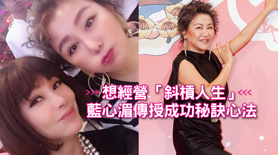 想經營「斜槓人生」,藍心湄傳授成功秘訣心法