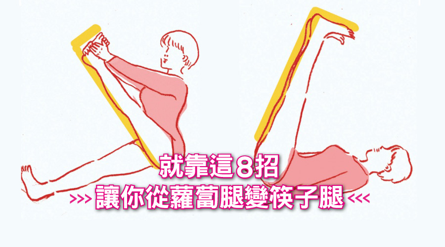 就靠這8招，讓你從蘿蔔腿變筷子腿