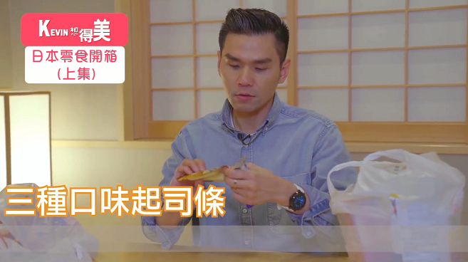 不只美妝好買！日本便利商店新款零食，Kevin老師來開箱