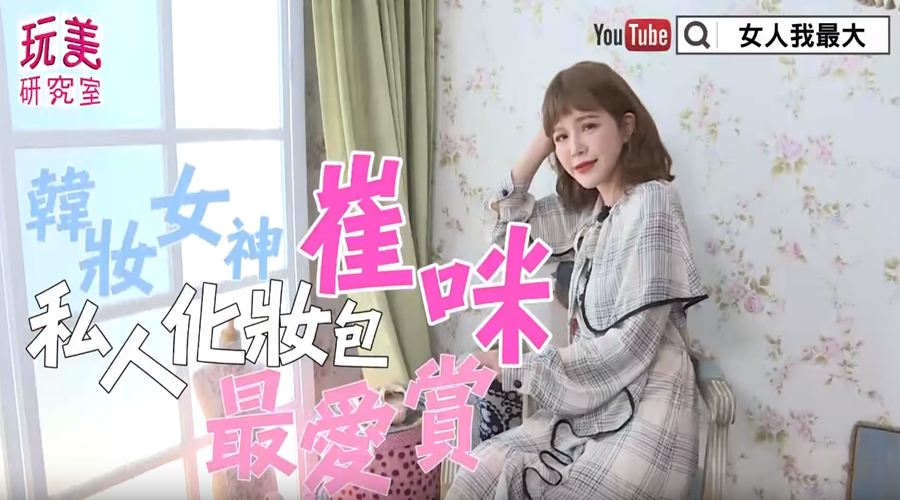 崔咪 - 崔咪.jpg 韓妝女神崔咪!私人化妝包最愛賞