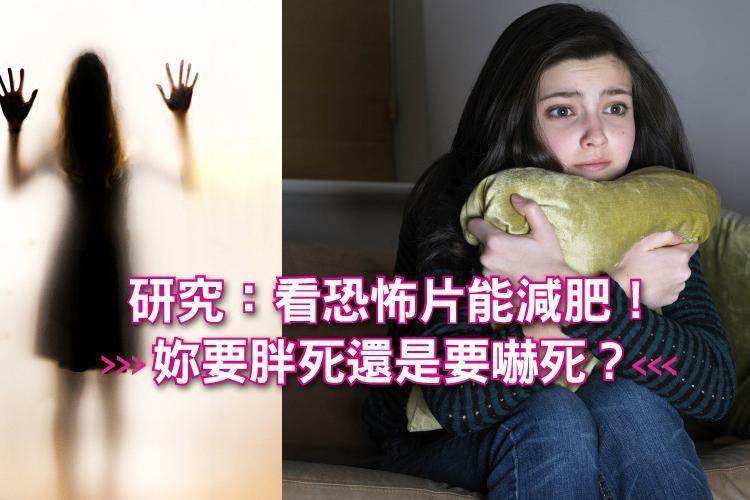 研究:看恐怖片能減肥!妳要胖死還是要嚇死?