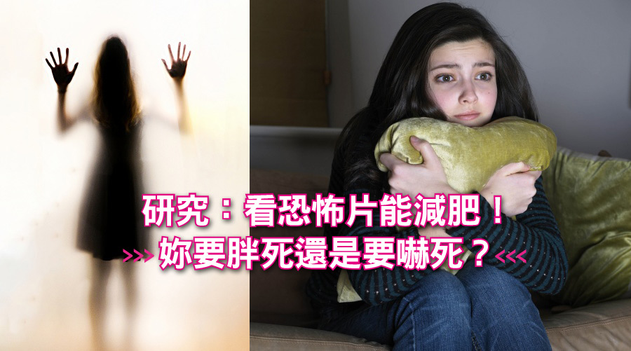 研究:看恐怖片能減肥!妳要胖死還是要嚇死?