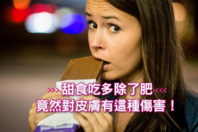 快tag甜點控!甜食吃多除了肥,竟然對皮膚有這種傷害