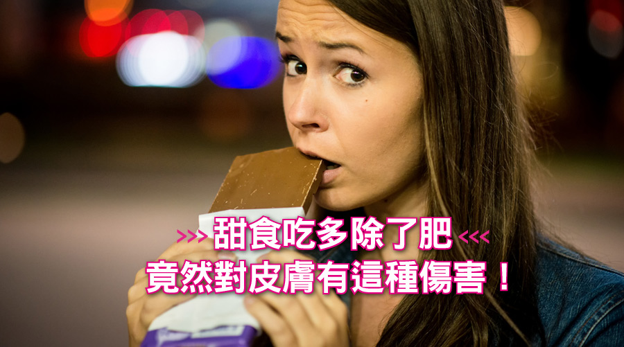 快tag甜點控!甜食吃多除了肥,竟然對皮膚有這種傷害