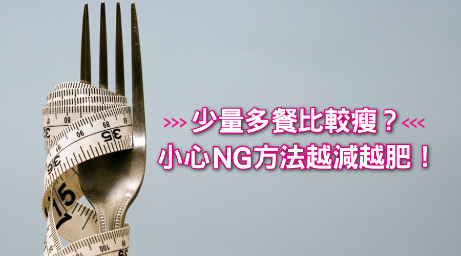 妳以為「少量多餐可以減肥」？小心NG方法越減越肥！