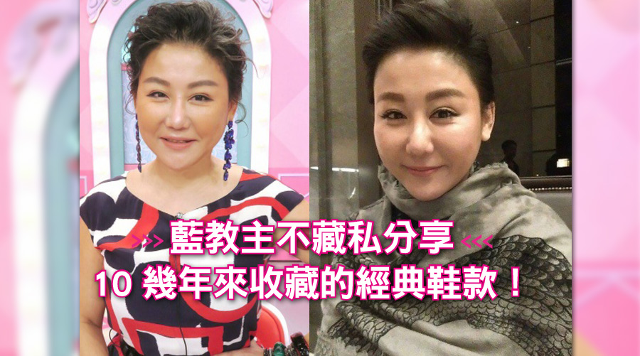 藍教主不藏私分享 10幾年來收藏的經典鞋款！