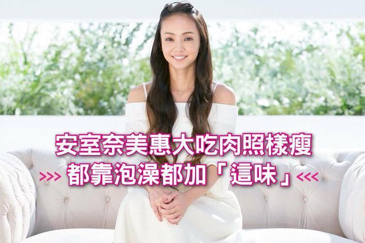 隱退倒數!安室奈美惠大吃肉照樣瘦,都靠泡澡都加「這味」