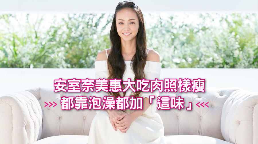 隱退倒數!安室奈美惠大吃肉照樣瘦,都靠泡澡都加「這味」