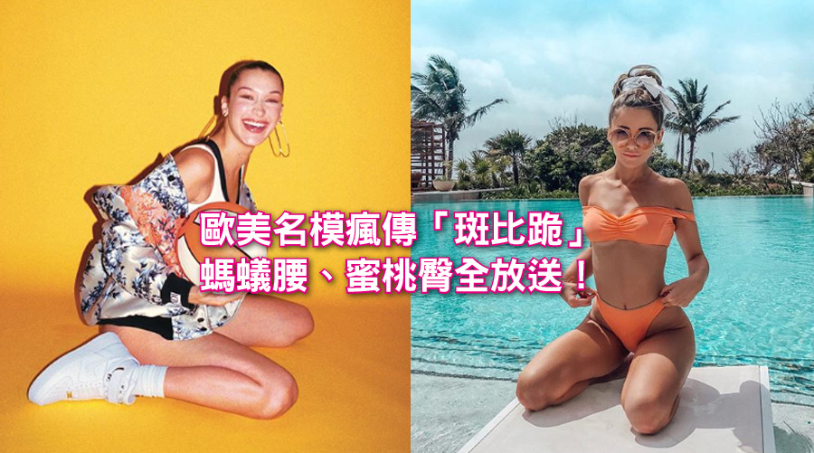 這樣跪最潮！歐美名模瘋傳「斑比跪」，螞蟻腰、蜜桃臀全放送！