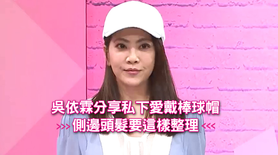 吳依霖分享私下愛戴棒球帽，側邊頭髮要這樣整理