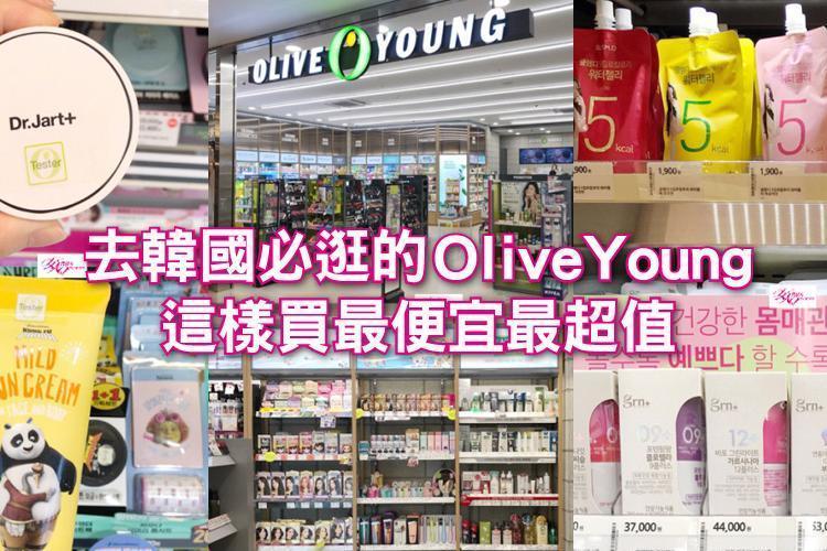 超實用!去韓國必逛的OliveYoung,這樣買最便宜最超值