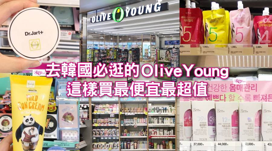 超實用!去韓國必逛的OliveYoung,這樣買最便宜最超值