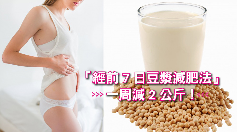 「經前7日豆漿減肥法」周減2公斤！輕鬆擺脫經前困擾！