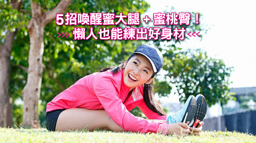 5招喚醒蜜大腿+蜜桃臀！懶人也能練出好身材 
