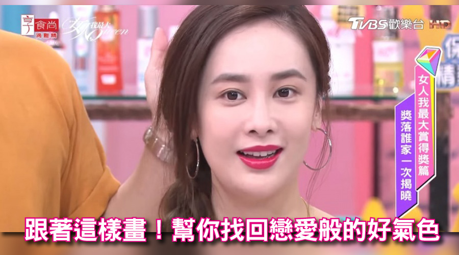 最佳漾唇達人獎唇彩+日系腮紅 幫你找回戀愛般的好氣色