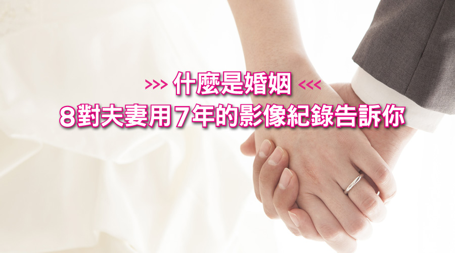 什麼是婚姻,8對夫妻用7年的影像紀錄告訴你