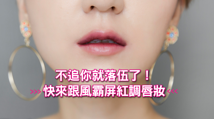 不追你就落伍了！快來跟風霸屏紅調唇妝