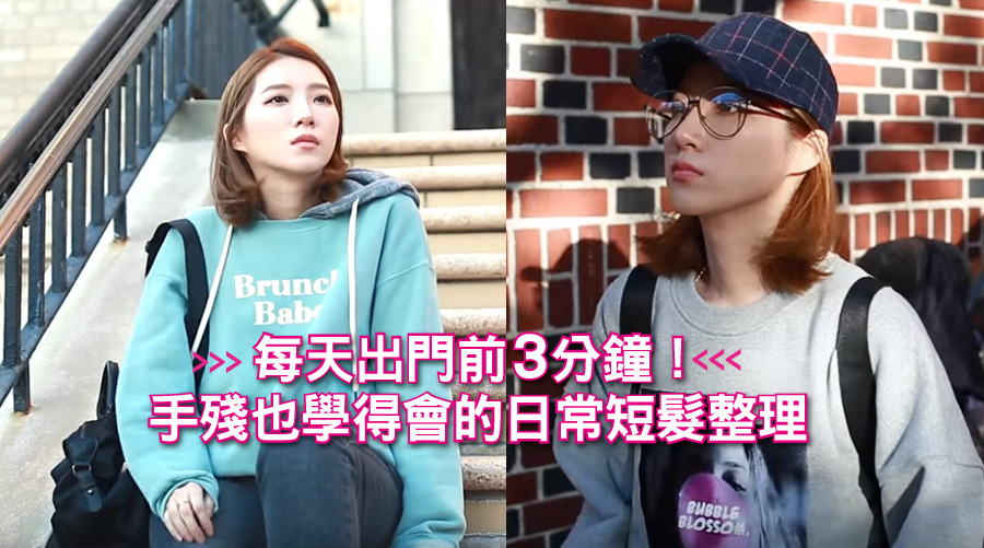 每天出門前3分鐘搞定！手殘也學得會的日常短髮整理