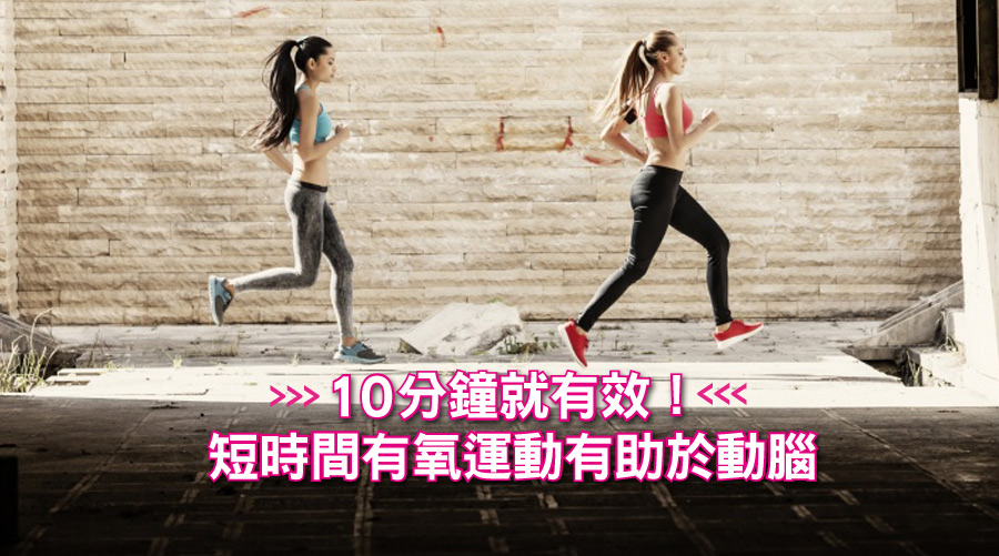 研究：10分鐘就有效！短時間有氧運動有助於動腦