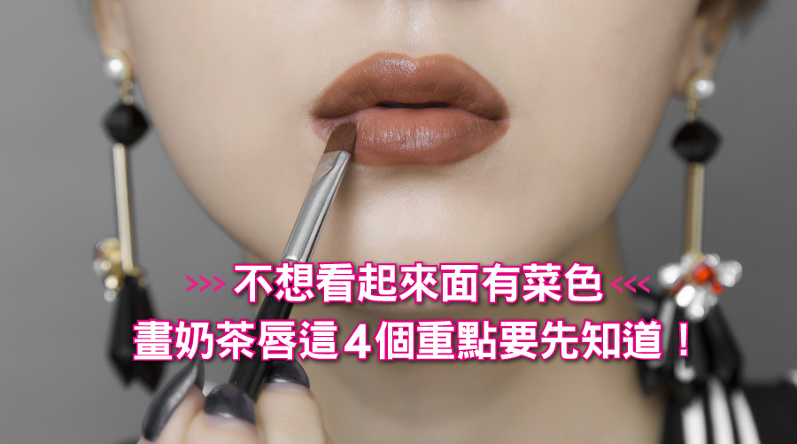 不想看起來面有菜色，畫奶茶唇這4個重點要先知道！