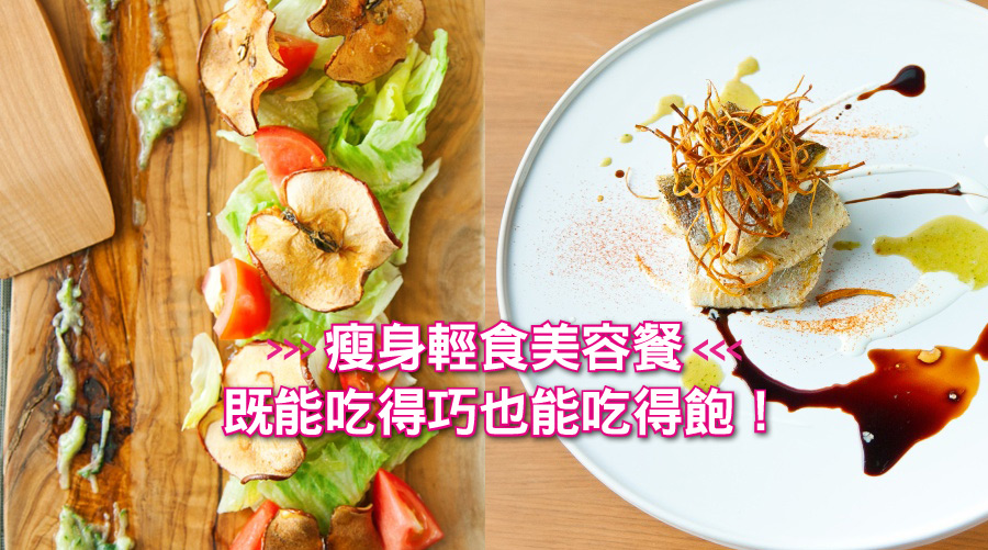 瘦身輕食美容餐，既能吃得巧也能吃得飽！