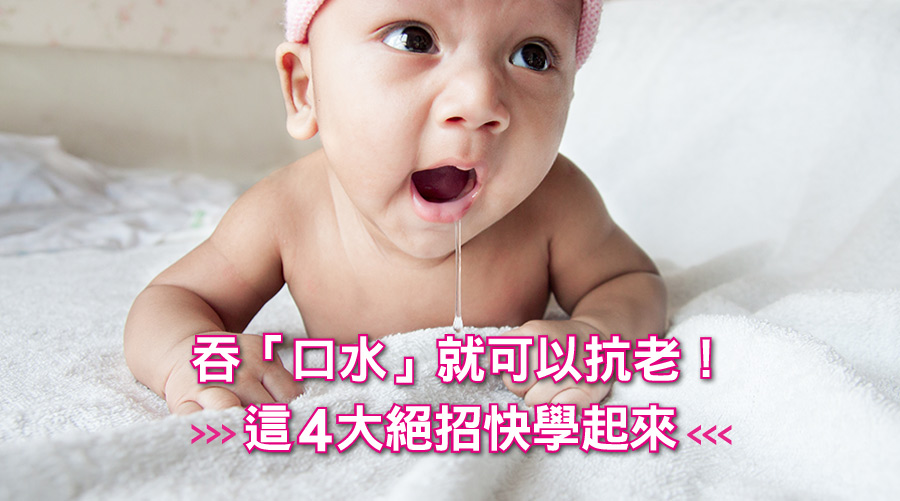 別不相信，吞「口水」就可以抗老！這4大絕招快學起來
