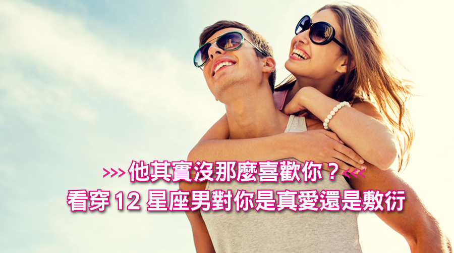 他其實沒那麼喜歡你？看穿12星座男對你是真愛還是敷衍