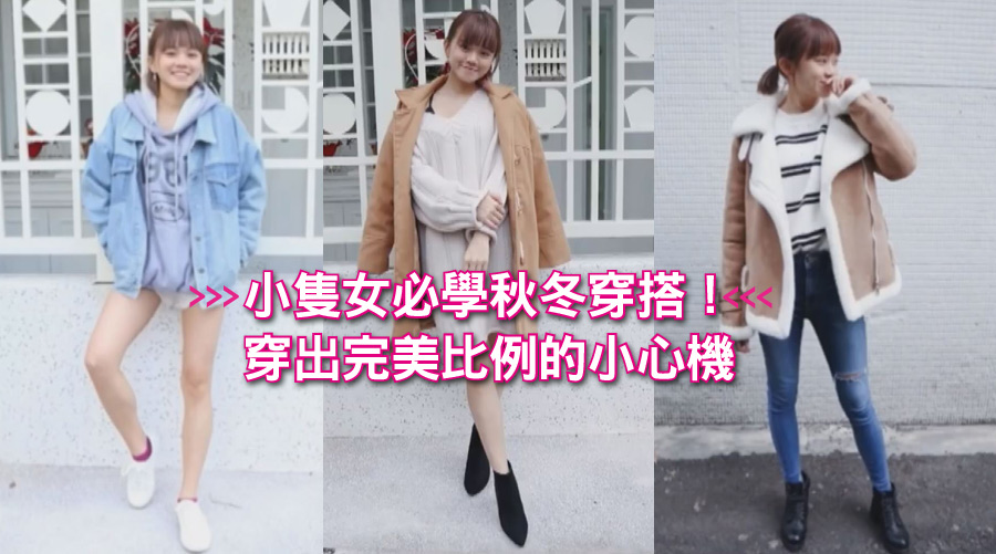 小隻女必學秋冬穿搭！穿出完美比例的小心機