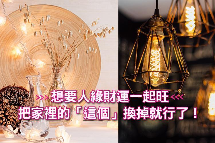 想要人緣財運一起旺,把家裡的「這個」換掉就行了!