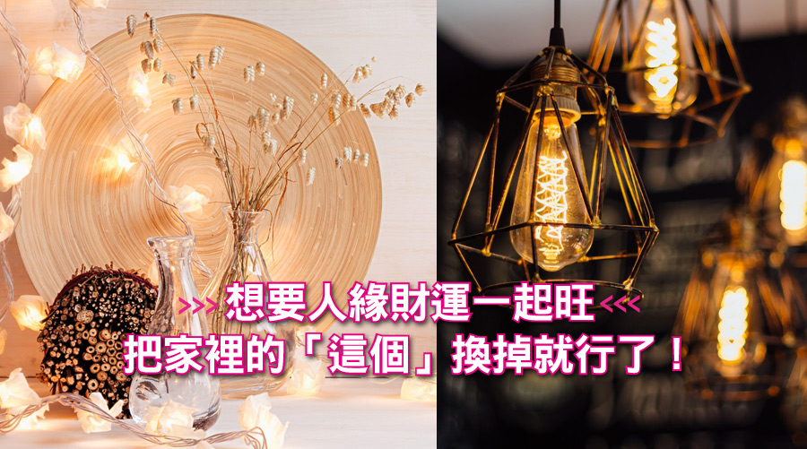 想要人緣財運一起旺,把家裡的「這個」換掉就行了!