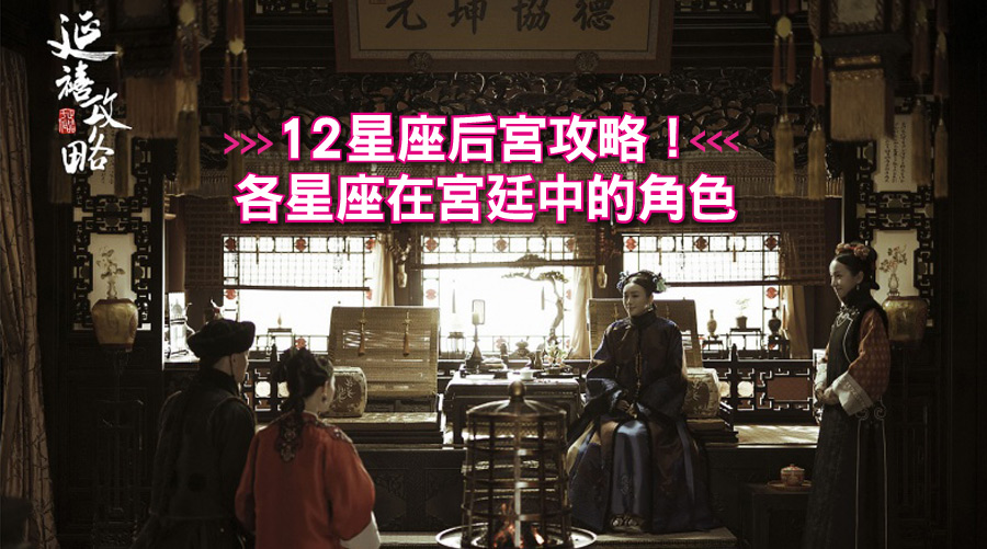 12星座后宮攻略！各星座在宮廷中的角色：巨蟹是皇后、牡羊是將軍