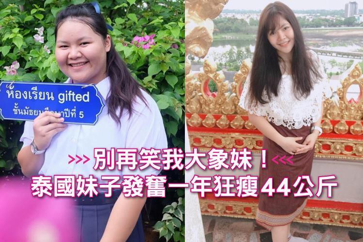 別再笑我大象妹!泰國妹子發奮一年狂瘦44公斤!變美只靠兩招