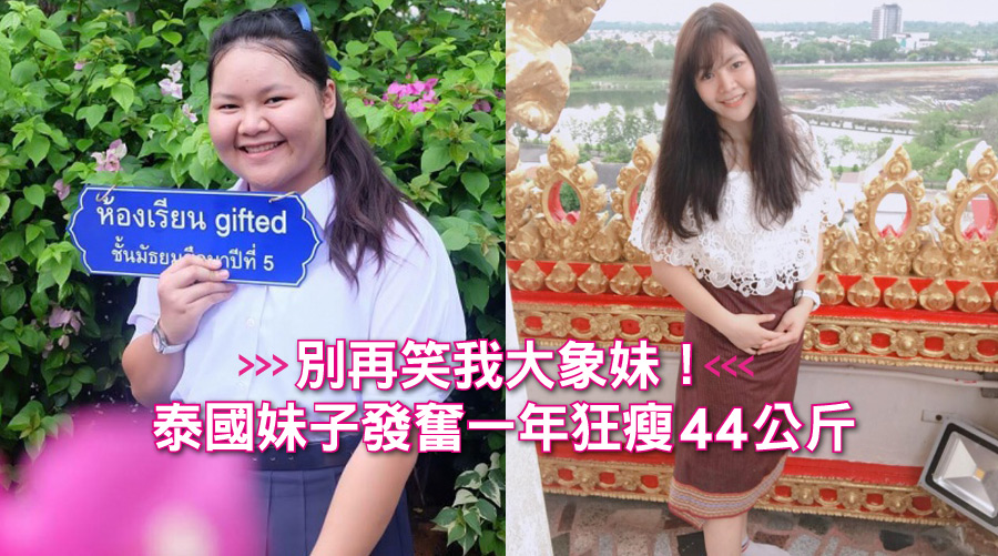 別再笑我大象妹!泰國妹子發奮一年狂瘦44公斤!變美只靠兩招