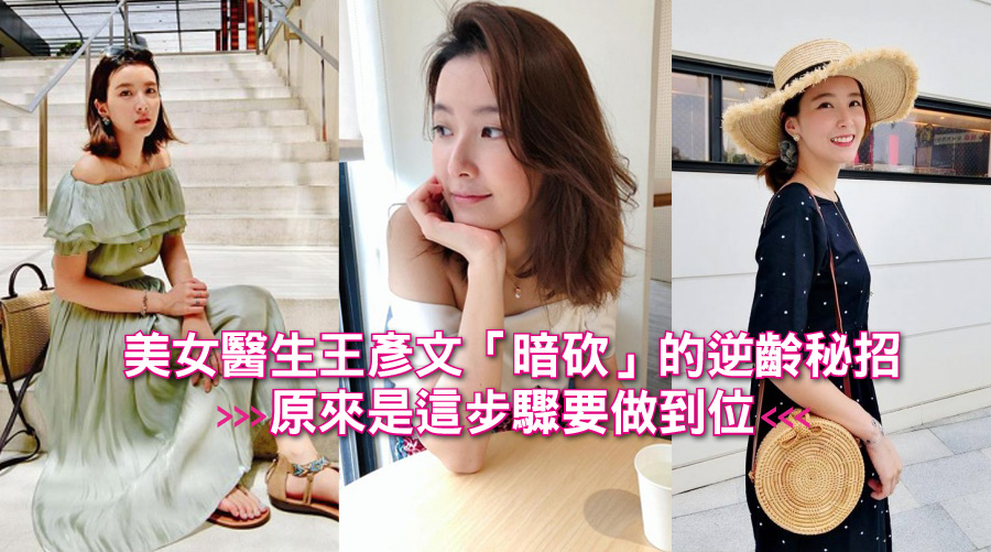 美女醫生王彥文「暗砍」的逆齡秘招，原來是這步驟要做到位