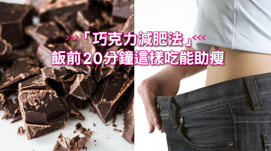 快tag愛吃巧克力的姊妹！「巧克力減肥法」飯前20分鐘這樣吃能助瘦