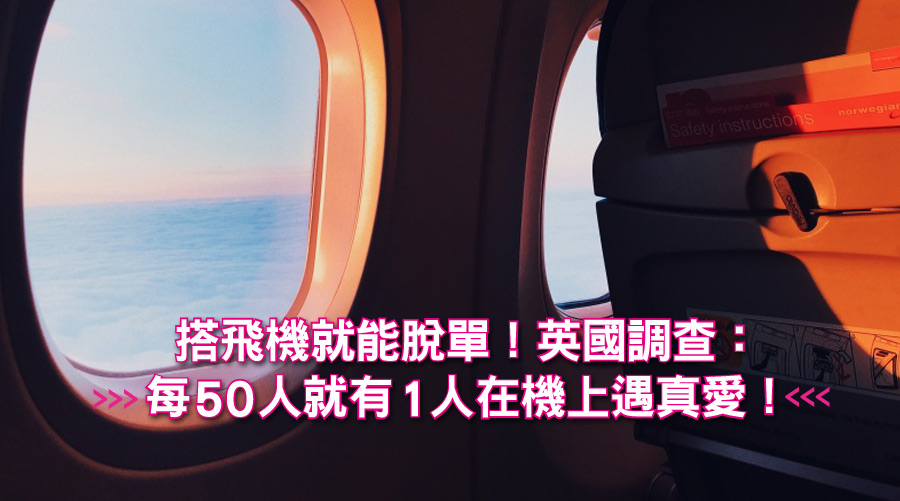 搭飛機就能脫單！別攔姊訂機票！英國調查：每50人就有1人在機上遇真愛！