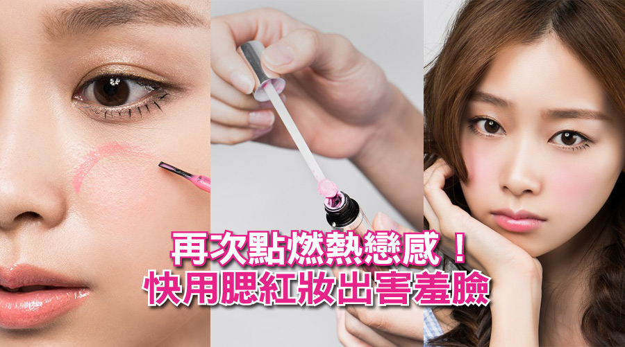 再次點燃熱戀感！快用腮紅妝出害羞臉