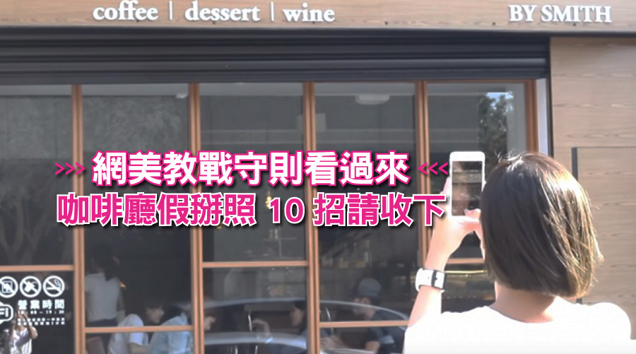 ＠妳姊妹！網美教戰守則看過來！咖啡廳假掰照10招請收下