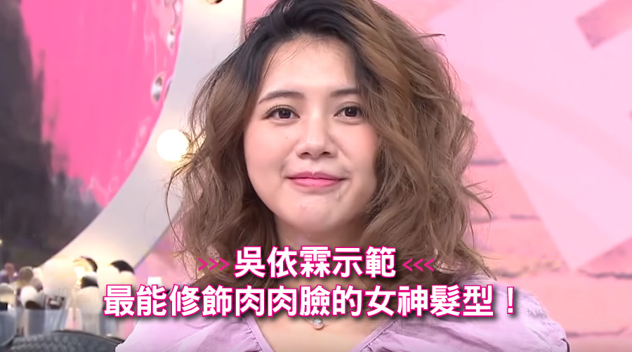 吳依霖示範 最能修飾肉肉臉的女神髮型！