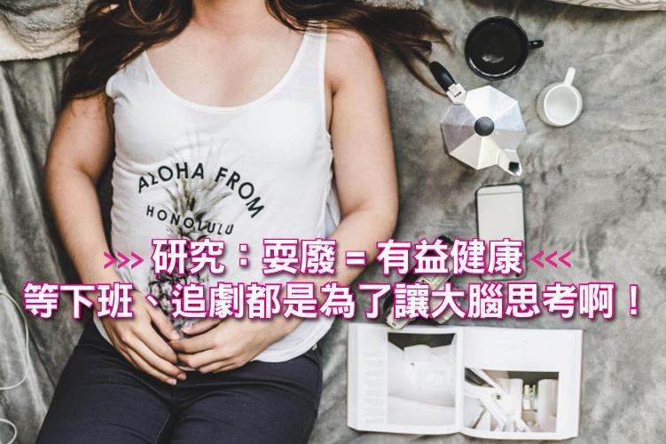 研究:耍廢=有益健康!姊每天等下班、追劇都是為了讓大腦思考啊!