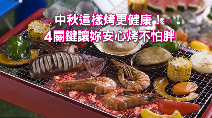 中秋這樣烤更健康！4關鍵讓妳安心烤不怕胖
