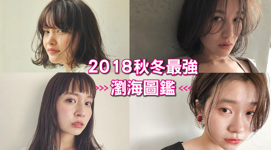 2018秋冬最強「瀏海圖鑑」10種瀏海趨勢，沒剪妳就OUT了！