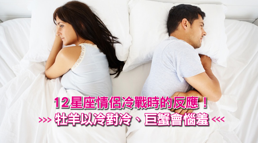 要跟姊冷戰？我跟你耗！12星座情侶冷戰時：牡羊以冷對冷、巨蟹會惱羞